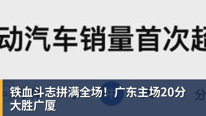 铁血斗志拼满全场！广东主场20分大胜广厦