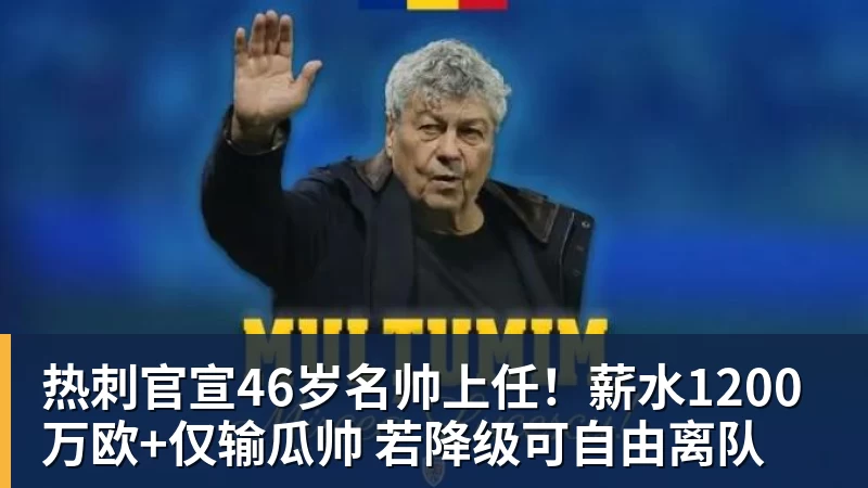 开运体育热刺官宣46岁名帅上任！薪水1200万欧+仅输瓜帅 若降级可自由离队