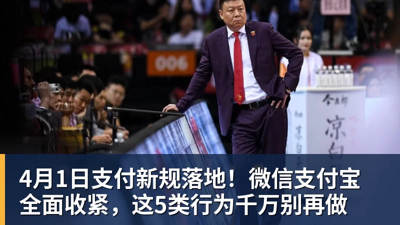 开运体育4月1日支付新规落地！微信支付宝全面收紧，这5类行为千万别再做