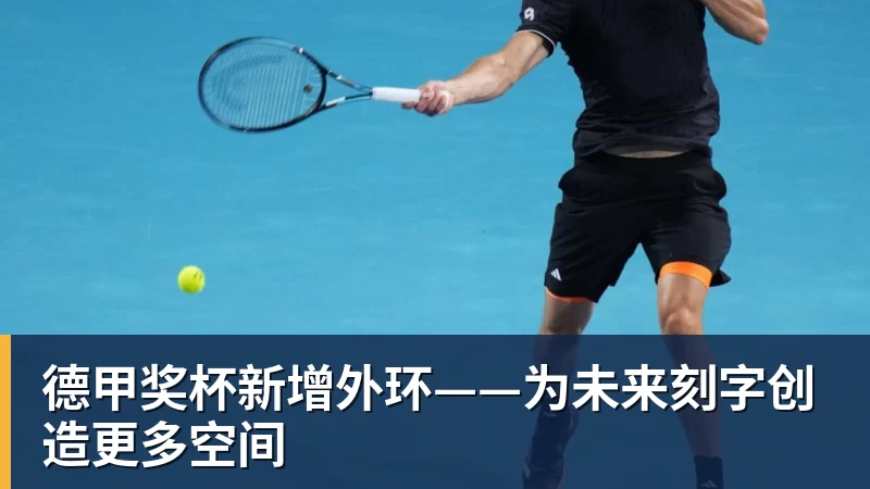 德甲奖杯新增外环——为未来刻字创造更多空间