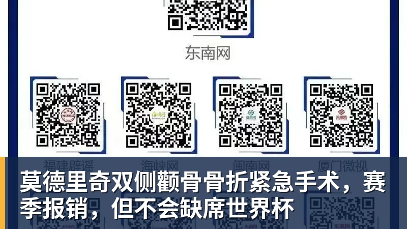 莫德里奇双侧颧骨骨折紧急手术，赛季报销，但不会缺席世界杯