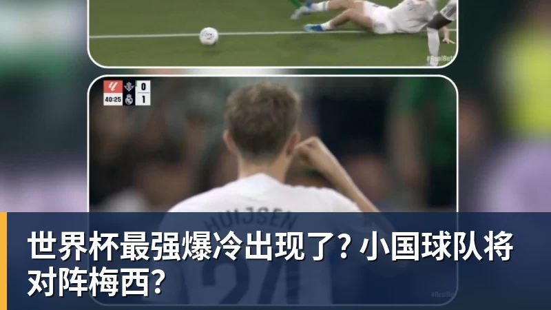 开运体育世界杯最强爆冷出现了? 小国球队将对阵梅西？