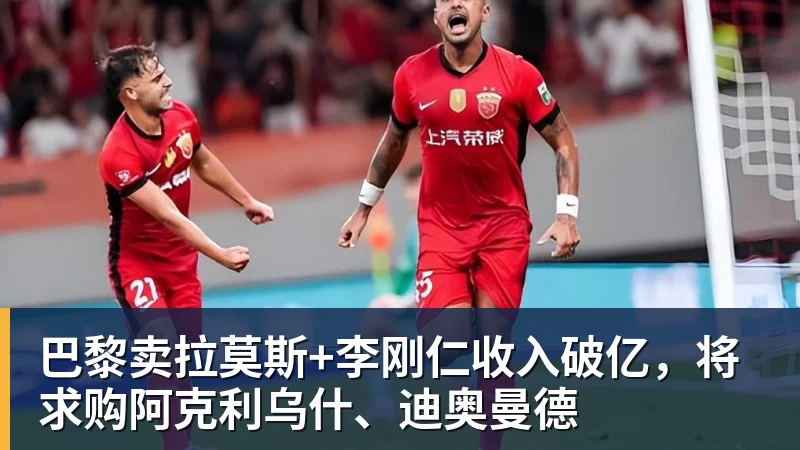 开运体育巴黎卖拉莫斯+李刚仁收入破亿，将求购阿克利乌什、迪奥曼德