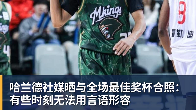 开运体育哈兰德社媒晒与全场最佳奖杯合照：有些时刻无法用言语形容