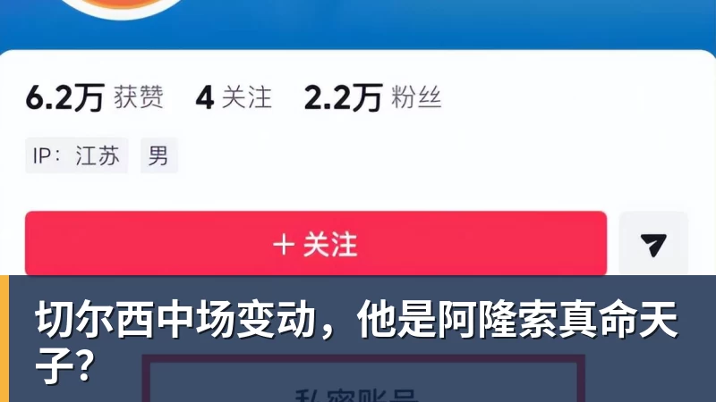 开运体育切尔西中场变动，他是阿隆索真命天子？